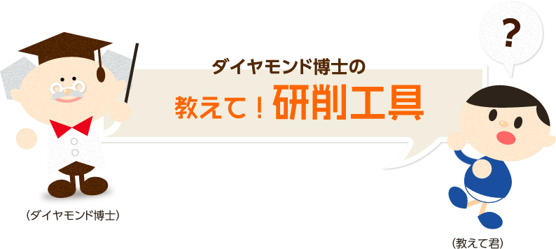 ダイヤモンド博士の教えて！研削工具