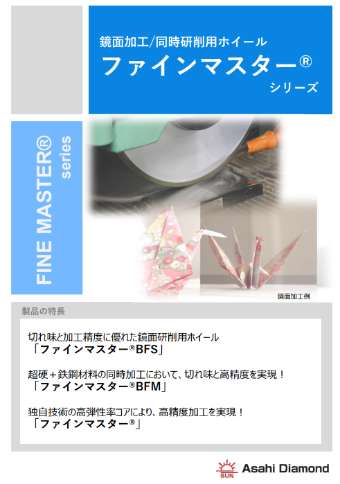 【鏡面加工/同時研削用ホイール「ファインマスター」】