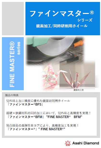 【鏡面加工/同時研削用ホイール「ファインマスター」】