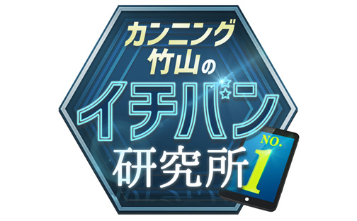 【テレビ放映されました】「カンニング竹山のイチバン研究所」（24年7月6日放送）の動画を弊社公式YouTubeチャンネルで公開