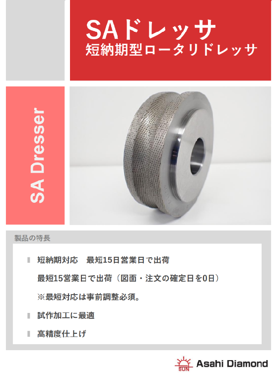 【短納期型ロータリドレッサ「SAドレッサ」】