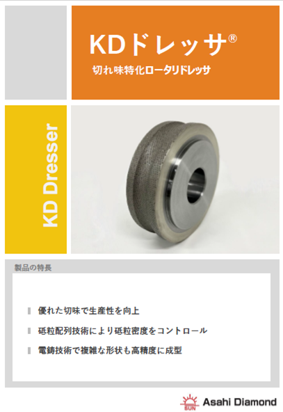 【切れ味特化型ダイヤモンドロータリドレッサ「KDドレッサ」】