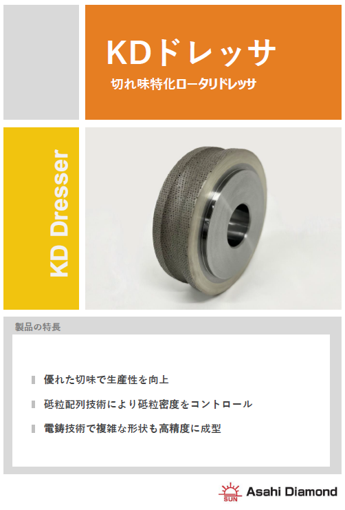 【切れ味特化型ダイヤモンドロータリドレッサ「KDドレッサ」】