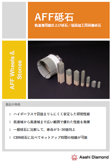 【軌道溝用超仕上げ砥石/端面加工用研磨砥石「AFF砥石」】