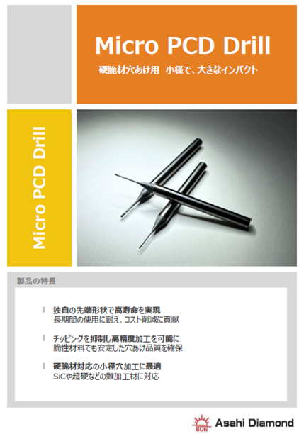 【小径硬脆材穴あけ用「Micro PCD Drill」】