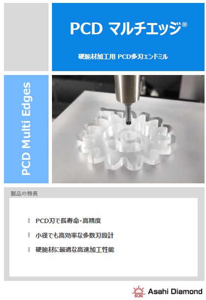 硬脆材加工用PCD多刃エンドミル「PCD マルチエッジ」