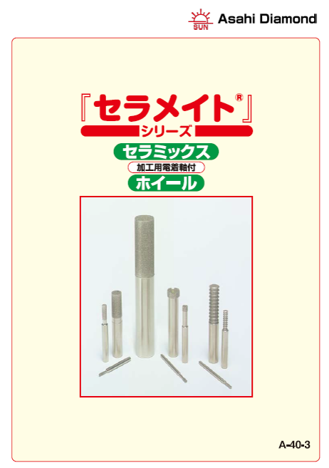 【セラミックス加工に特化させた電着軸付ホイール「セラメイト」】