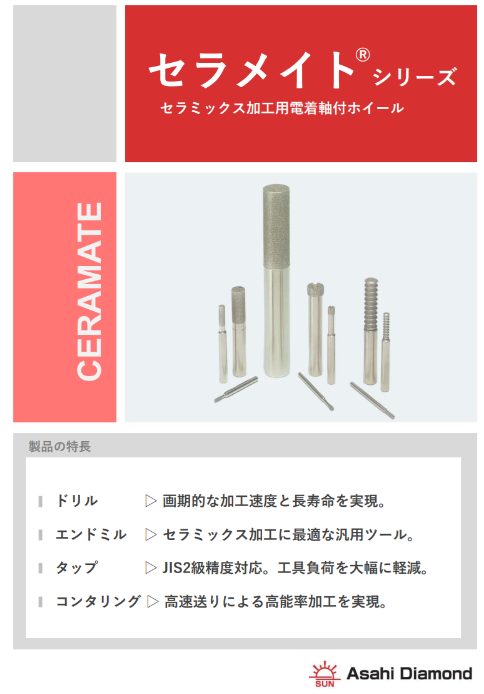 【セラミックス加工に特化させた電着軸付ホイール「セラメイト」】